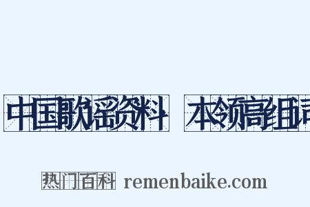 中国歌谣资料·本领高组词是什么意思的图片